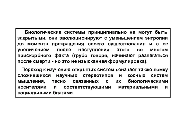 Биологические системы принципиально не могут быть закрытыми, они эволюционируют с уменьшением