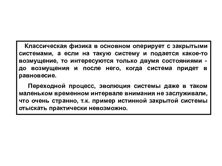 Классическая физика в основном оперирует с закрытыми системами, а если на