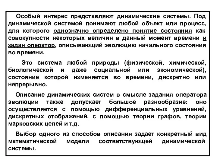 Особый интерес представляют динамические системы. Под динамической системой понимают любой объект