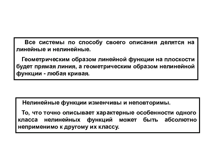 Все системы по способу своего описания делятся на линейные и нелинейные.