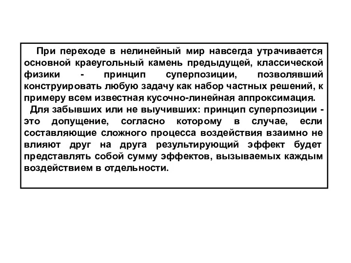 При переходе в нелинейный мир навсегда утрачивается основной краеугольный камень предыдущей,