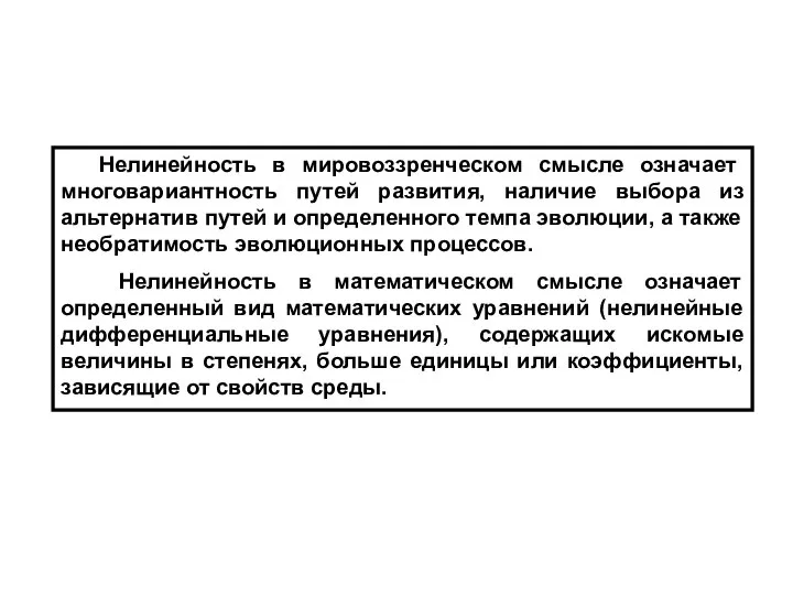 Нелинейность в мировоззренческом смысле означает многовариантность путей развития, наличие выбора из