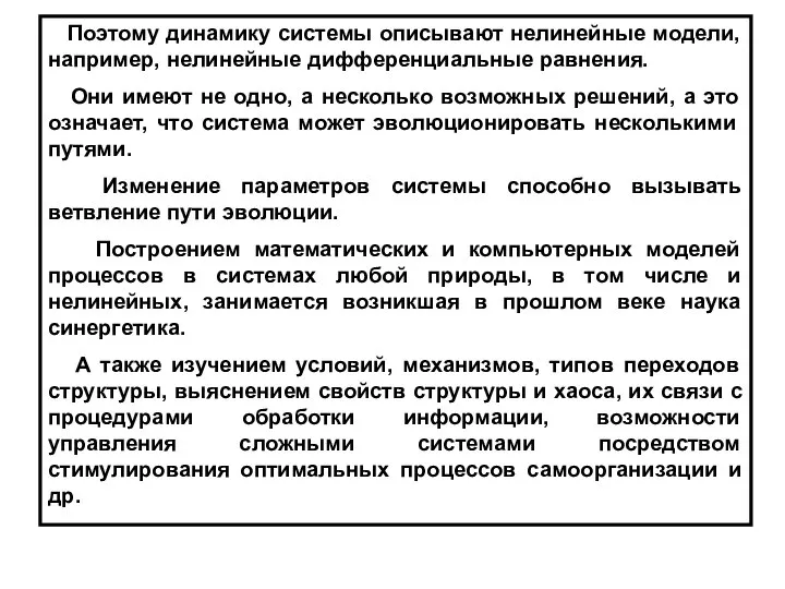 Поэтому динамику системы описывают нелинейные модели, например, нелинейные дифференциальные равнения. Они