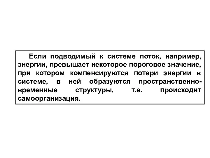 Если подводимый к системе поток, например, энергии, превышает некоторое пороговое значение,