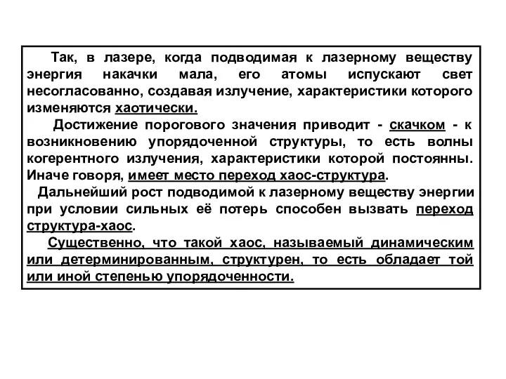 Так, в лазере, когда подводимая к лазерному веществу энергия накачки мала,