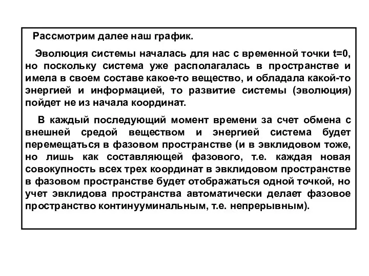 Рассмотрим далее наш график. Эволюция системы началась для нас с временной