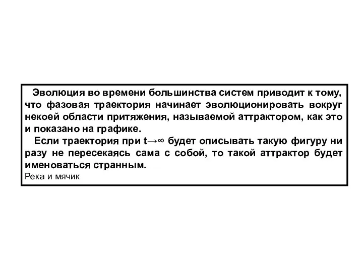 Эволюция во времени большинства систем приводит к тому, что фазовая траектория