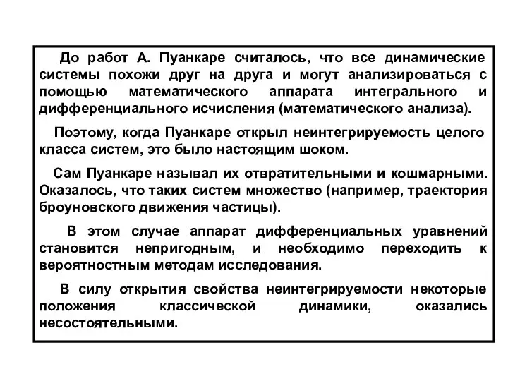 До работ А. Пуанкаре считалось, что все динамические системы похожи друг