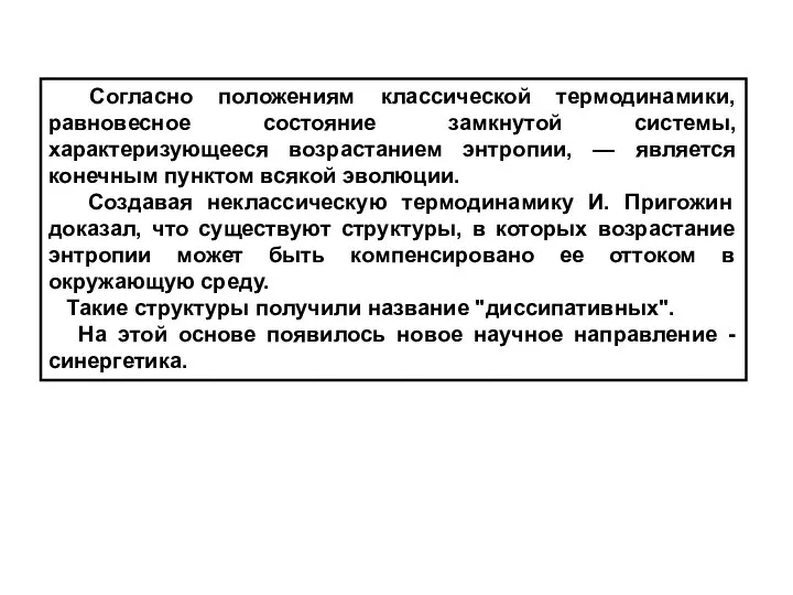 Согласно положениям классической термодинамики, равновесное состояние замкнутой системы, характеризующееся возрастанием энтропии,