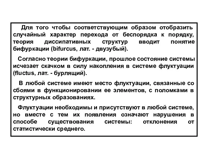 Для того чтобы соответствующим образом отобразить случайный характер перехода от беспорядка