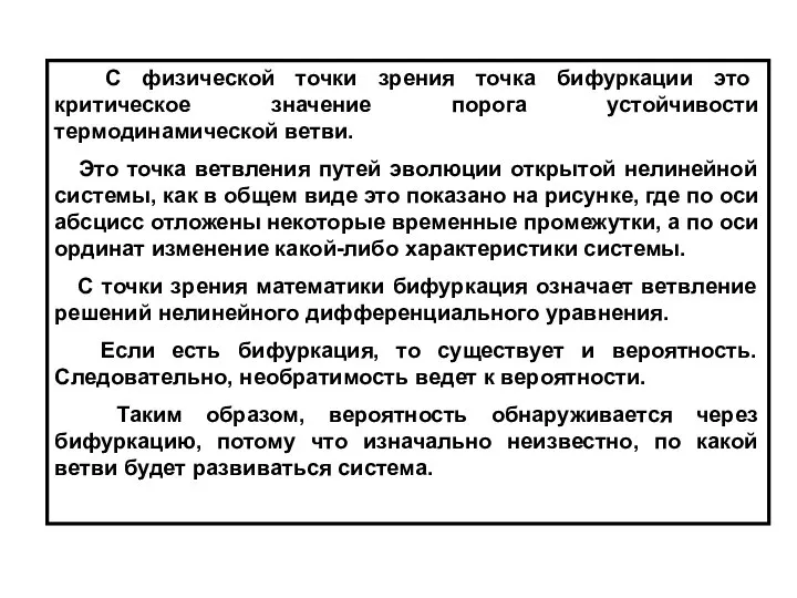 С физической точки зрения точка бифуркации это критическое значение порога устойчивости