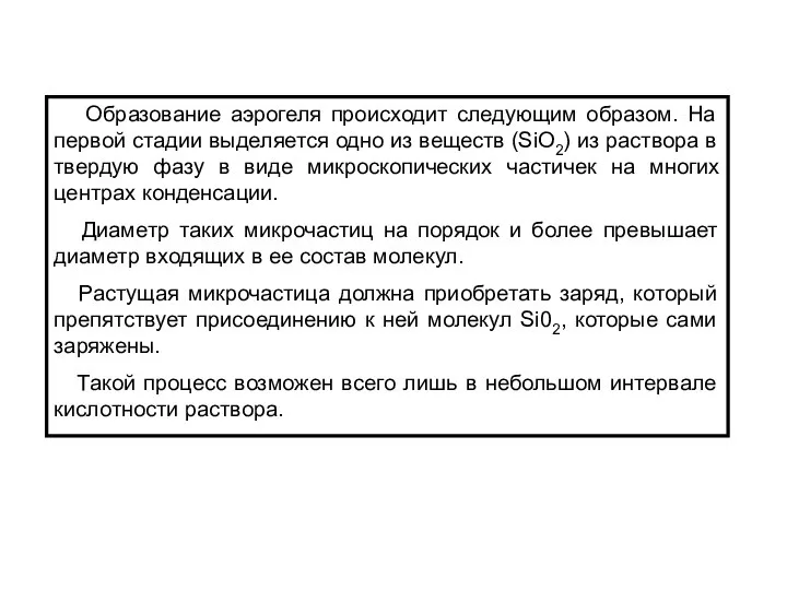 Образование аэрогеля происходит следующим образом. На первой стадии выделяется одно из