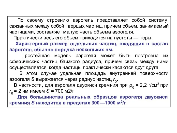 По своему строению аэрогель представляет собой систему связанных между собой твердых