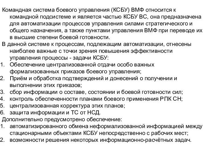 Командная система боевого управления (КСБУ) ВМФ относится к командной подсистеме и