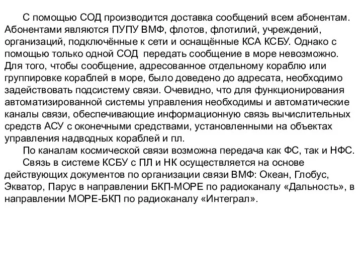 С помощью СОД производится доставка сообщений всем абонентам. Абонентами являются ПУПУ