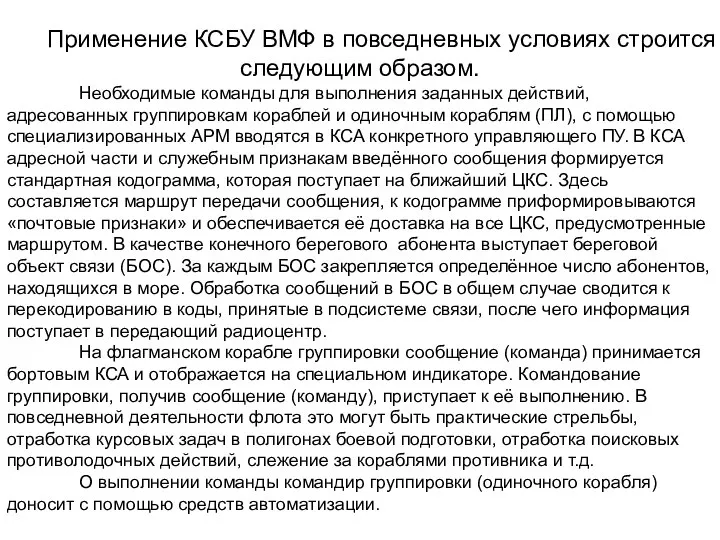 Применение КСБУ ВМФ в повседневных условиях строится следующим образом. Необходимые команды