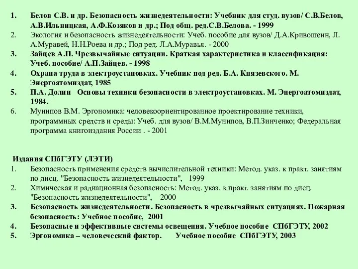 Белов С.В. и др. Безопасность жизнедеятельности: Учебник для студ. вузов/ С.В.Белов,