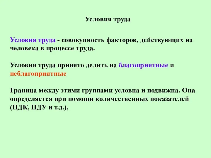 Условия труда Условия труда - совокупность факторов, действующих на человека в