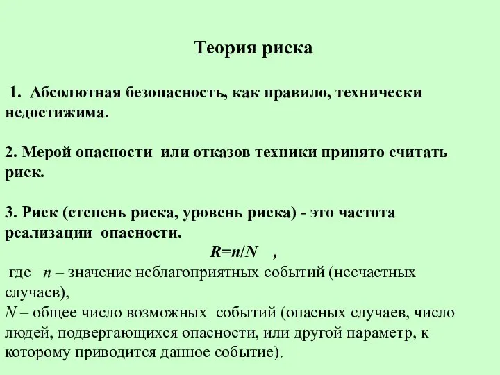 Теория риска 1. Абсолютная безопасность, как правило, технически недостижима. 2. Мерой