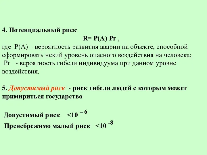 4. Потенциальный риск R= P(A) Рг , где P(A) – вероятность