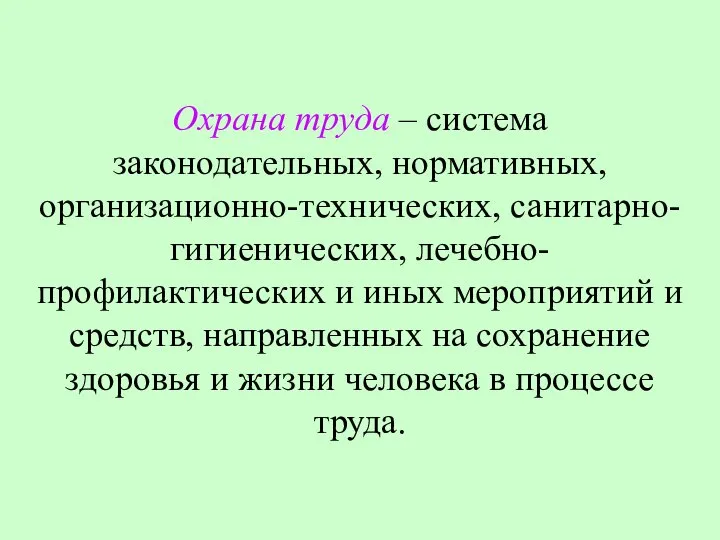 Охрана труда – система законодательных, нормативных, организационно-технических, санитарно-гигиенических, лечебно-профилактических и иных