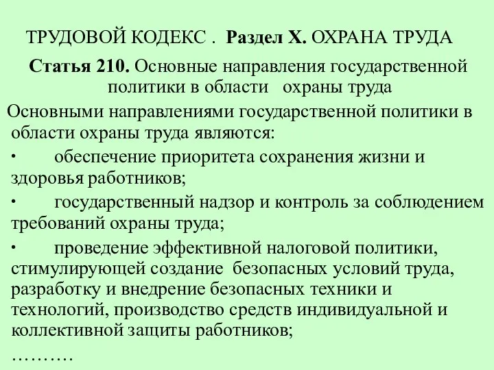 ТРУДОВОЙ КОДЕКС . Раздел X. ОХРАНА ТРУДА Статья 210. Основные направления