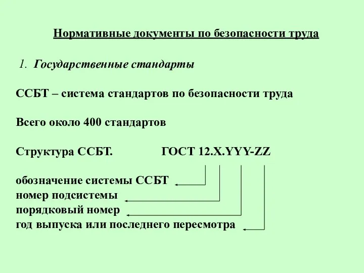 Нормативные документы по безопасности труда 1. Государственные стандарты ССБТ – система