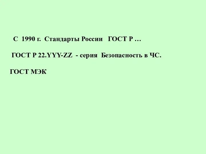 С 1990 г. Стандарты России ГОСТ Р … ГОСТ Р 22.YYY-ZZ