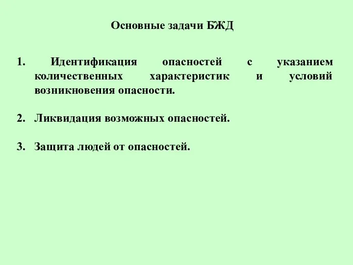 Основные задачи БЖД 1. Идентификация опасностей с указанием количественных характеристик и