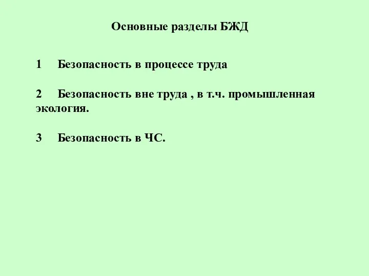 Основные разделы БЖД 1 Безопасность в процессе труда 2 Безопасность вне