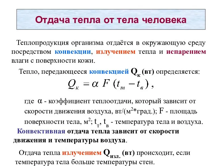 Отдача тепла от тела человека Теплопродукция организма отдаётся в окружающую среду