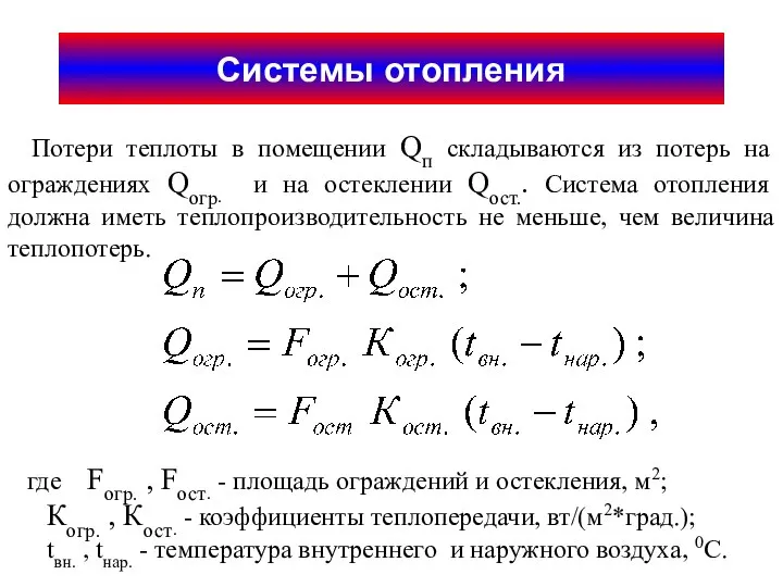 Системы отопления Потери теплоты в помещении Qп складываются из потерь на