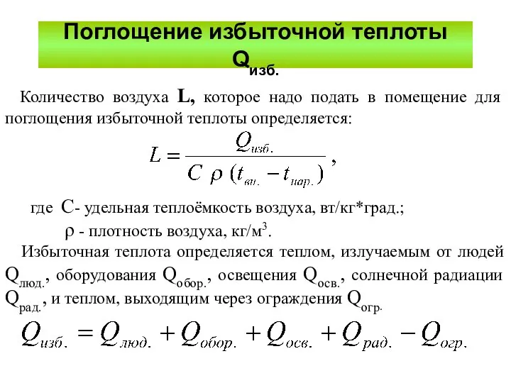 Поглощение избыточной теплоты Qизб. Количество воздуха L, которое надо подать в