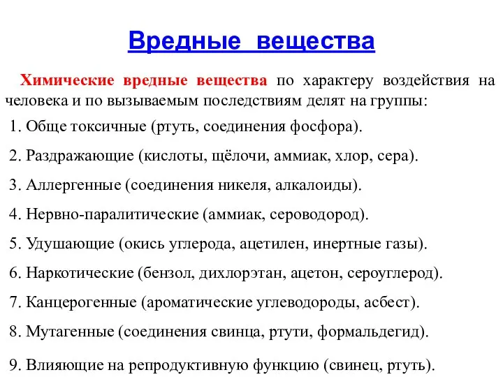 Вредные вещества Химические вредные вещества по характеру воздействия на человека и