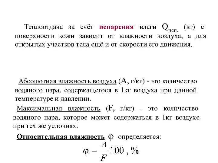 Теплоотдача за счёт испарения влаги Qисп. (вт) с поверхности кожи зависит