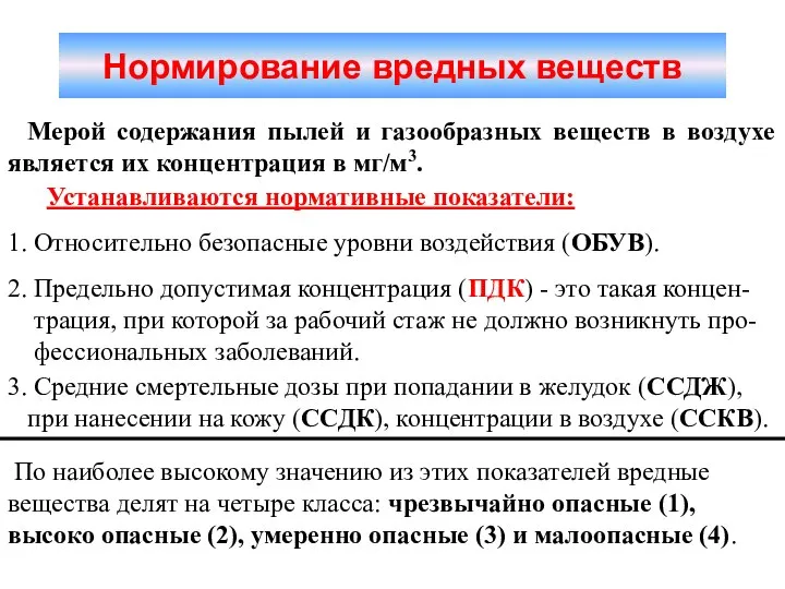 Нормирование вредных веществ Мерой содержания пылей и газообразных веществ в воздухе