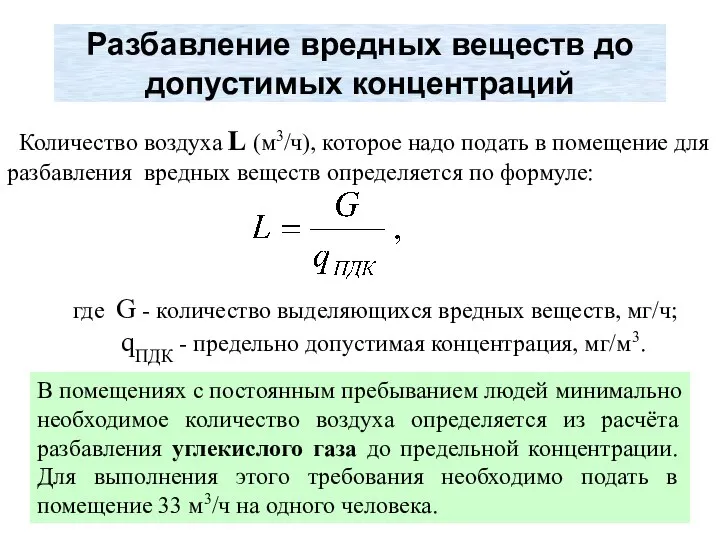 Разбавление вредных веществ до допустимых концентраций Количество воздуха L (м3/ч), которое