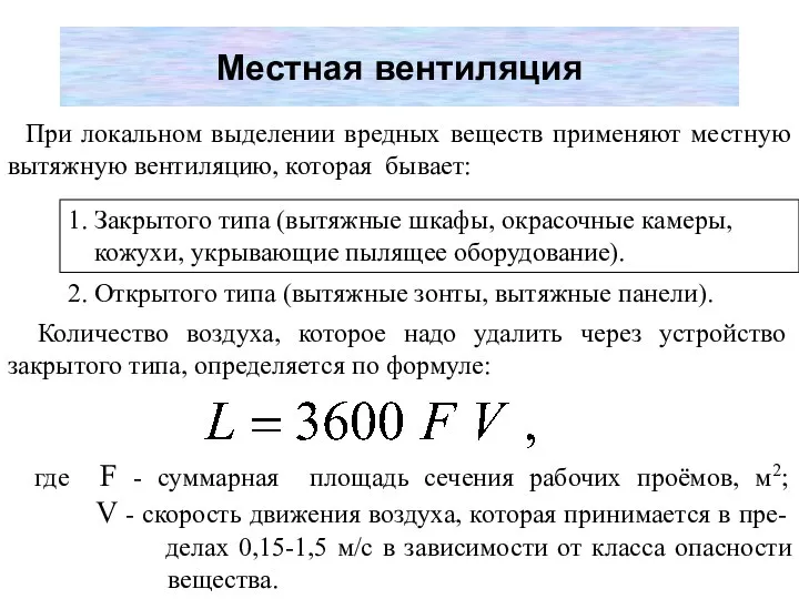 Местная вентиляция При локальном выделении вредных веществ применяют местную вытяжную вентиляцию,