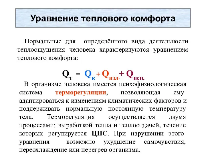 Уравнение теплового комфорта Нормальные для определённого вида деятельности теплоощущения человека характеризуются