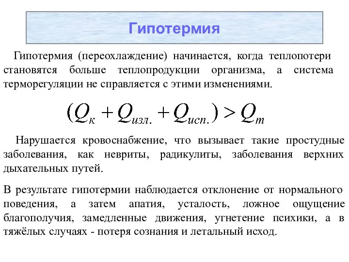 Гипотермия Гипотермия (переохлаждение) начинается, когда теплопотери становятся больше теплопродукции организма, а