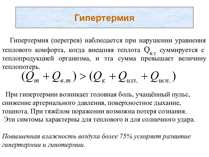 Гипертермия Гипертермия (перегрев) наблюдается при нарушении уравнения теплового комфорта, когда внешняя