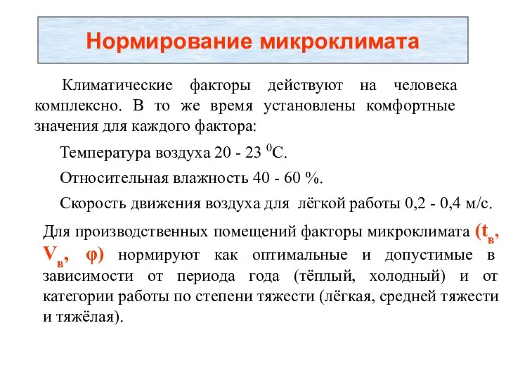 Нормирование микроклимата Климатические факторы действуют на человека комплексно. В то же