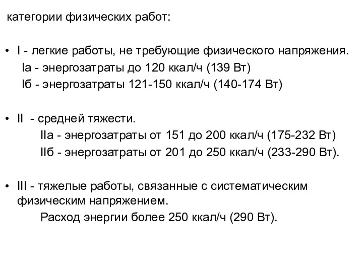 категории физических работ: I - легкие работы, не требующие физического напряжения.