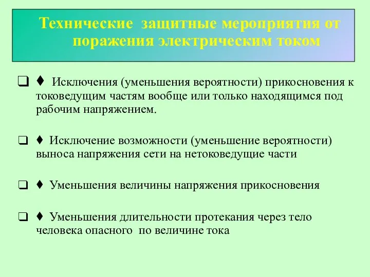 Технические защитные мероприятия от поражения электрическим током ♦ Исключения (уменьшения вероятности)