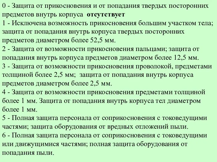 0 - Защита от прикосновения и от попадания твердых посторонних предметов