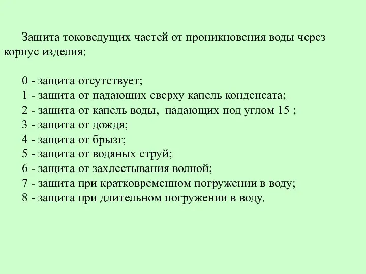 Защита токоведущих частей от проникновения воды через корпус изделия: 0 -