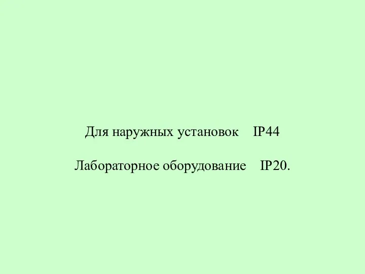 Для наружных установок IP44 Лабораторное оборудование IP20.