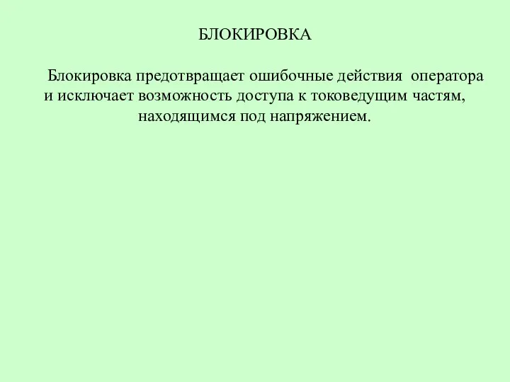 БЛОКИРОВКА Блокировка предотвращает ошибочные действия оператора и исключает возможность доступа к токоведущим частям, находящимся под напряжением.