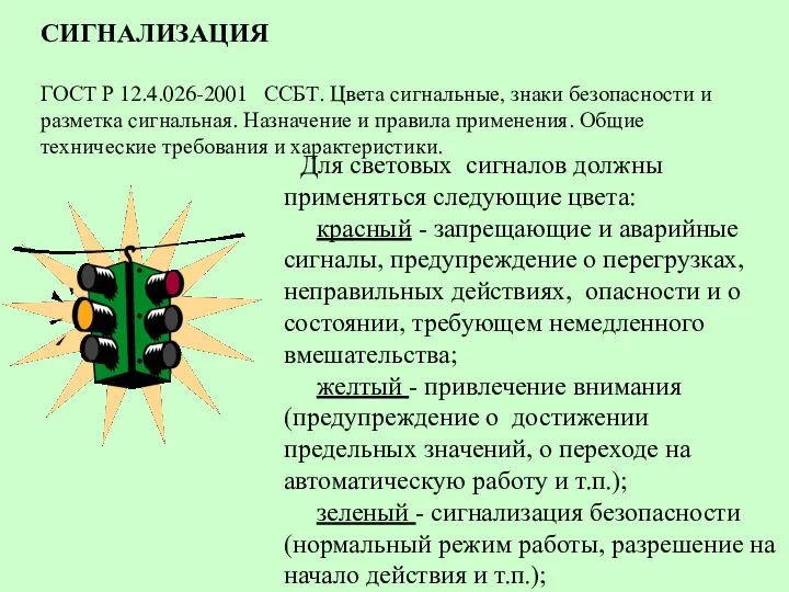 Для световых сигналов должны применяться следующие цвета: красный - запрещающие и