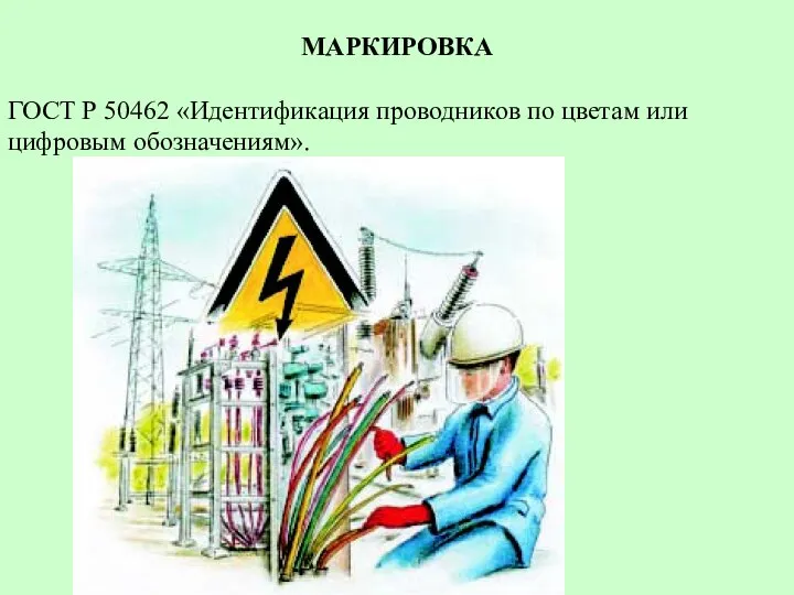 МАРКИРОВКА ГОСТ Р 50462 «Идентификация проводников по цветам или цифровым обозначениям».